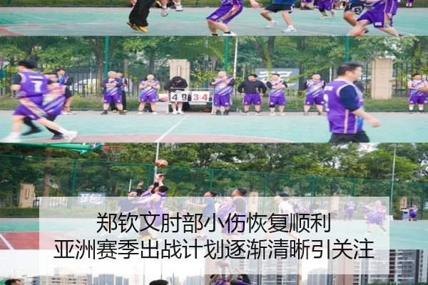 郑钦文肘部小伤恢复顺利 亚洲赛季出战计划逐渐清晰引关注